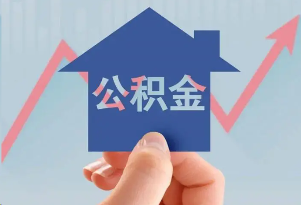 三明急用钱怎么提取公积金，提取条件是什么？