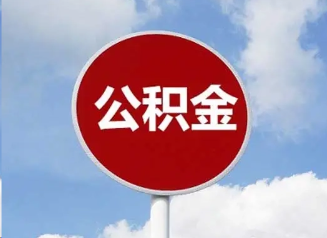 三明住房公积金提取需要满足的条件