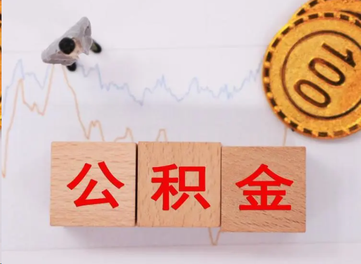 三明住房公积金提取流程