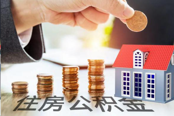 三明住房公积金可以多次代办提取吗