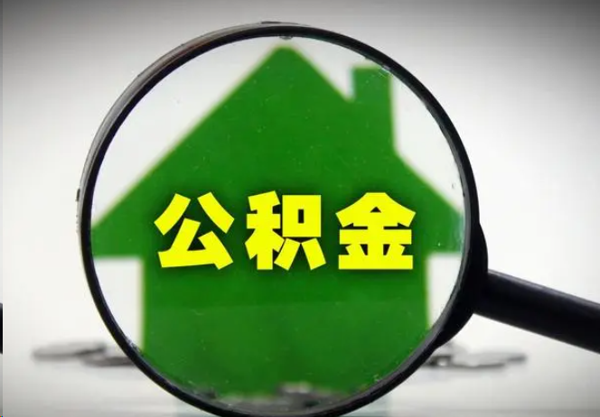 三明封存公积金代办提取注意事项