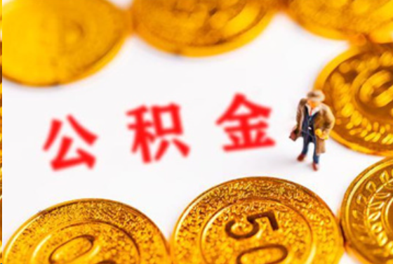 三明在职公积金提取条件