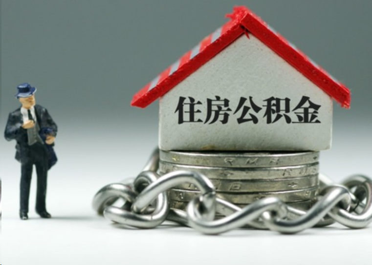 三明离职后多久可以提取住房公积金？
