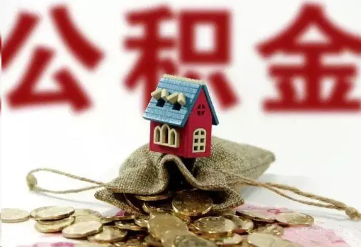 三明哪些条件下可以提取住房公积金？