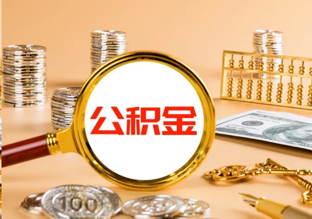 三明在职公积金提取需要哪些手续？