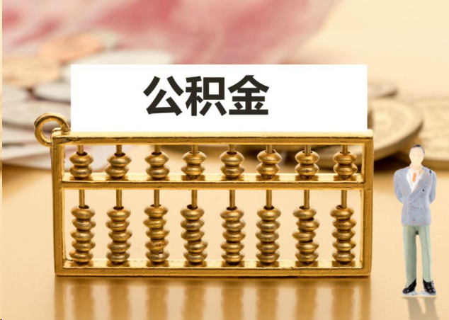 三明离职公积金提取操作流程？