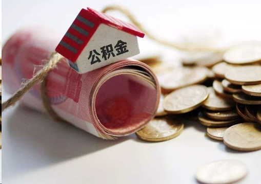 三明离职公积金代办提取的注意事项
