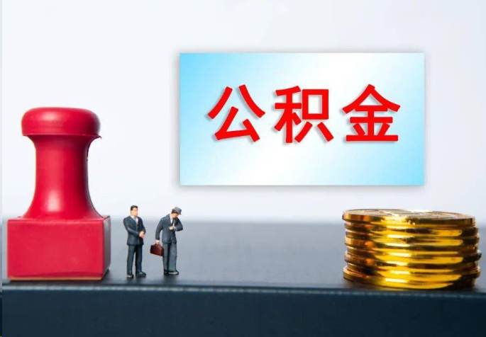 三明离职公积金代办常见问题汇总