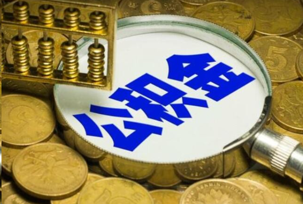 三明在职公积金提取的用途有哪些？