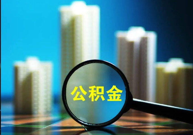 三明公积金提取常见的问题汇总