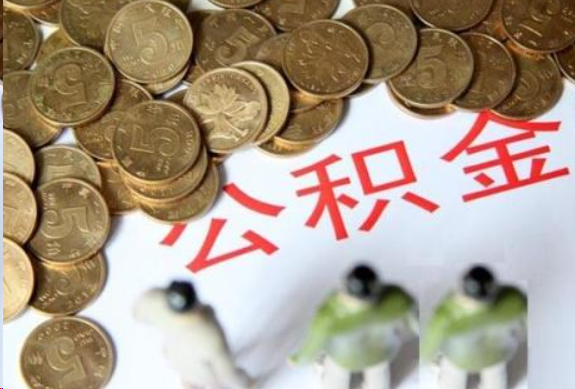 三明在职公积金哪些情况可以提取
