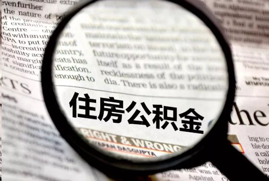 三明离职公积金如何提取？