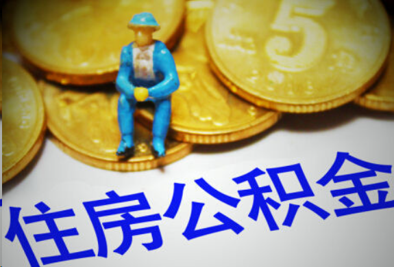 三明在职住房公积金提取申请流程