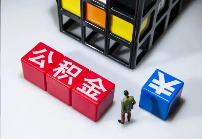 三明封存公积金在什么条件下可以提取？