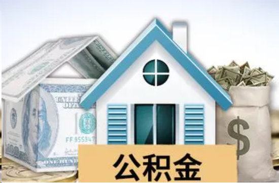 三明个人公积金代办提取的具体流程