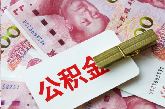 三明离职公积金代办提取需要多长时间？