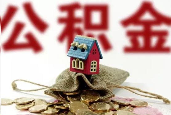 三明在职与离职提取公积金哪个更方便？