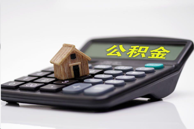 三明在职公积金代办提取多久可以到账？
