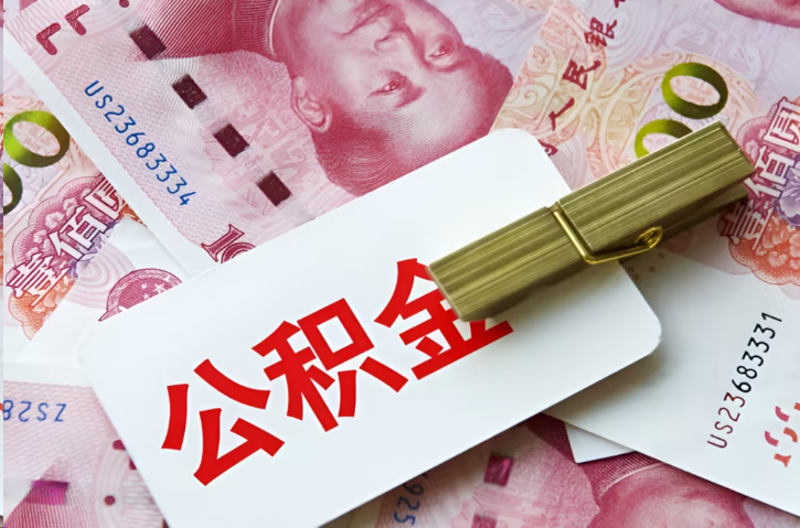三明在职公积金代办提取条件详解