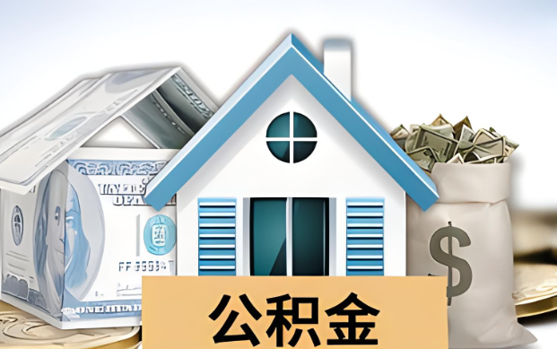 三明公积金被封存了怎么提取出来？