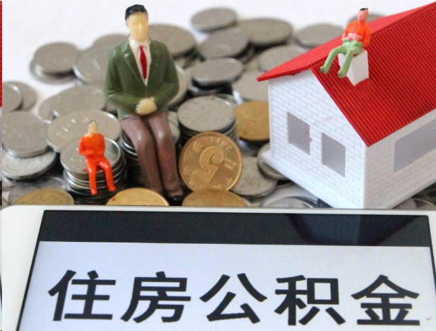 三明专业公积金提取流程及条件