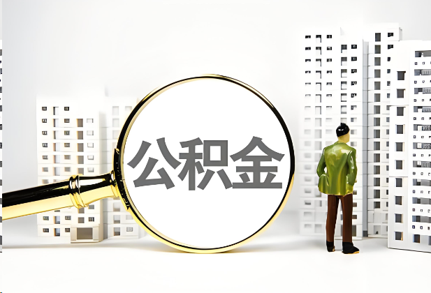 三明离职公积金提取的限制条件