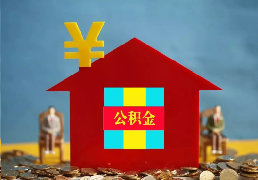 三明装修提取公积金可行吗？