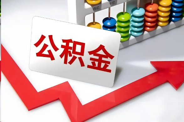 三明首次提取住房公积金需要准备的材料