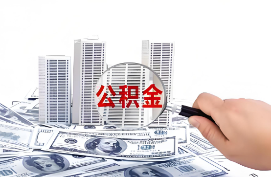 三明在职公积金代办服务-便捷高效，助力您的公积金管理