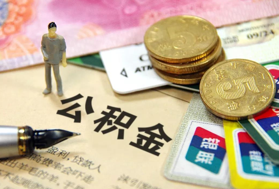 三明公积金余额积攒到多少后可以提取出来？