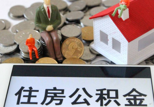 三明公积金在实际应用场景中的一些常见问题及解决办法