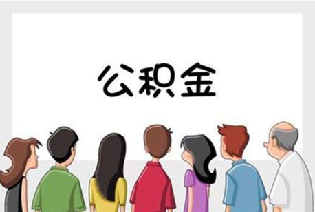 三明公积金代办的流程是怎样的？