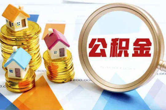 三明购买二手房可以提取住房公积金吗