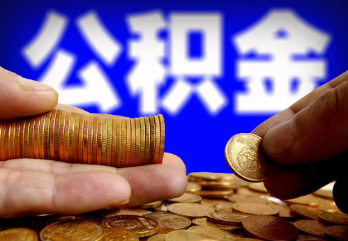 三明住房公积金提取通常会遇到哪些问题？
