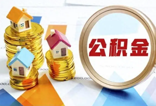 三明住房公积金取不出来有哪些情况?