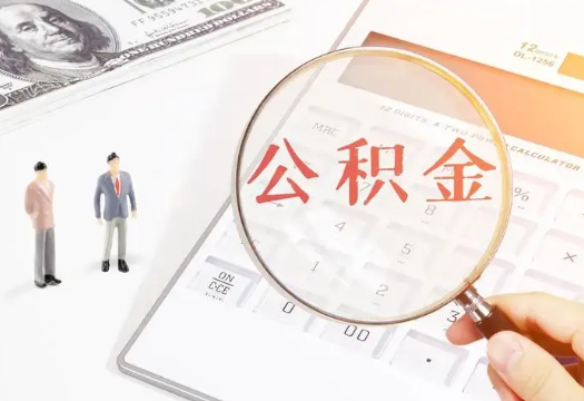 三明2025年住房公积金政策对房地产市场的影响分析‌