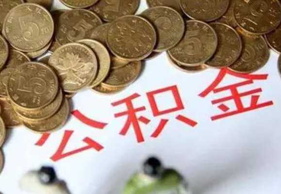 三明在职时提取了公积金离职的时候还能提取吗？