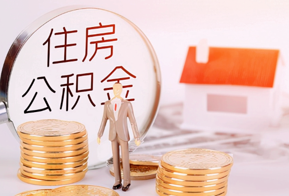 三明离职公积金提取可以异地办理吗？