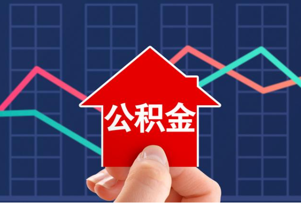 三明在职公积金代办过程怎么保护资金安全