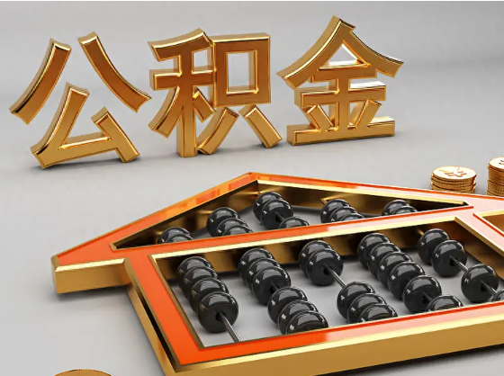 三明2025年住房公积金惠民属性的核心体现‌