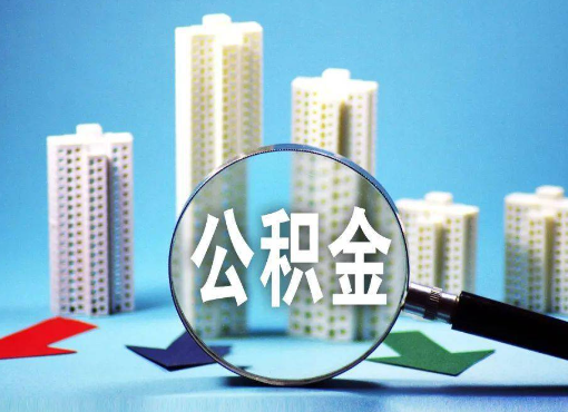 三明住房公积金被封存后怎么才能提取出来？