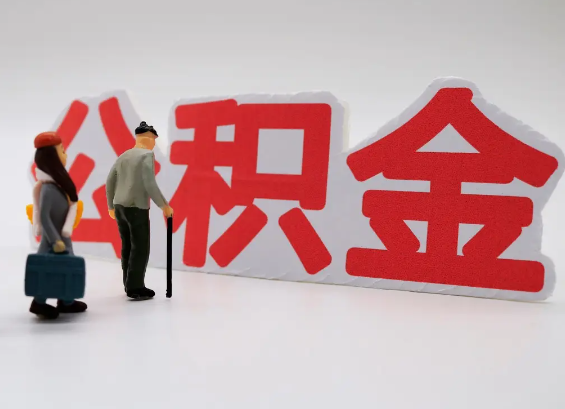 三明在职公积金提取会遇到哪些常见问题？