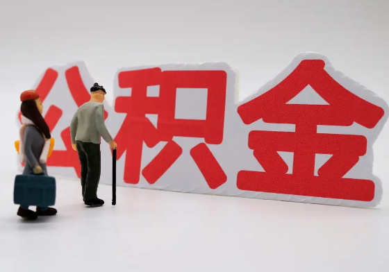三明离职公积金需要离职多久后才可以提取？