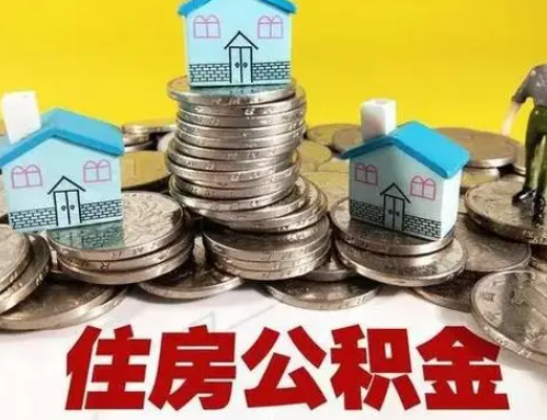 三明跨省怎么提取离职公积金？