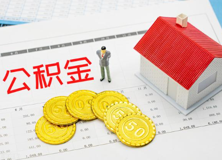 三明在职公积金提取最新条件是什么？