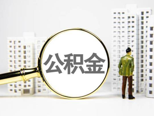 三明封存公积金提取多久可以到账？