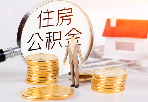 三明封存公积金提取需要准备哪些材料？