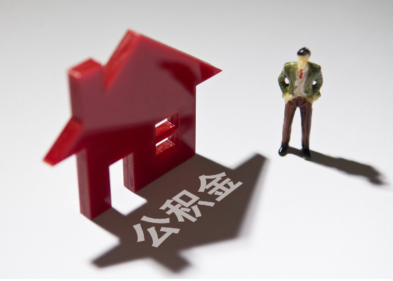 三明2025年4月最新公积金政策解读‌