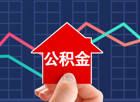 三明封存公积金能不能异地办理提取?