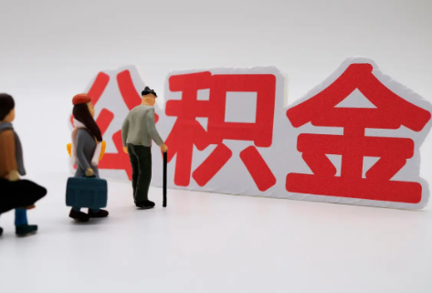 三明在职公积金代办提取费用是多少？